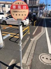 「寒風台」バス停留所