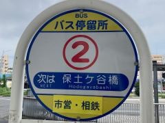 「保土ケ谷駅東口」バス停留所