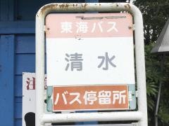 「清水」バス停留所