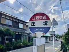 「庄堺」バス停留所