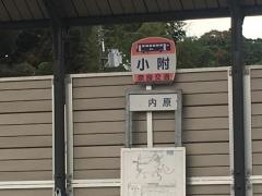 「小附」バス停留所