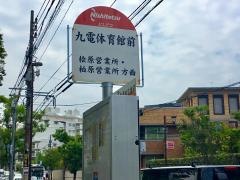 「九電体育館」バス停留所