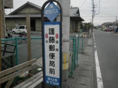 「護藤郵便局前」バス停留所