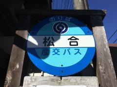 「松合」バス停留所