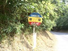「徳留(下高隈町)」バス停留所