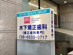 木下矯正歯科