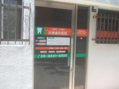光満歯科医院