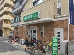 池嶋歯科医院