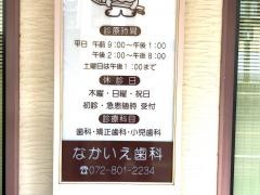 なかいえ歯科