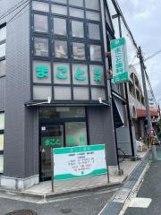 まこと歯科医院
