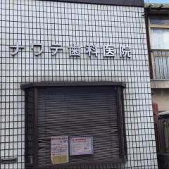高橋ナワテ歯科医院