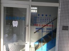 真嶋歯科医院