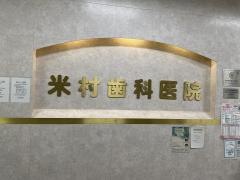 米村歯科医院