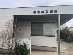 あさはら歯科