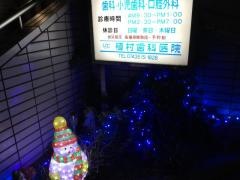 植村歯科医院