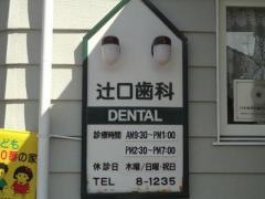 辻口歯科医院