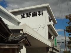 生野歯科医院