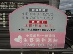 生野歯科医院
