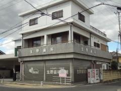 生野歯科医院