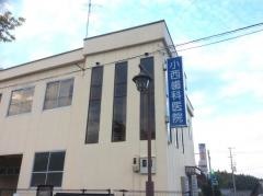 小西歯科医院