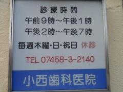 小西歯科医院