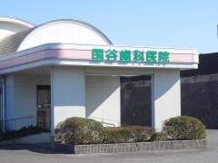国谷歯科医院