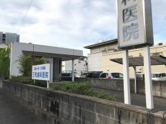 三宅歯科医院