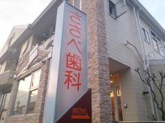 雀部歯科医院