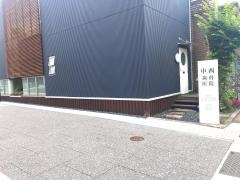 中西歯科医院