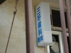 三好歯科医院