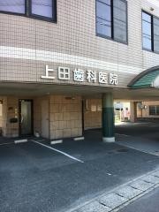 上田歯科医院