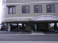 上田歯科医院
