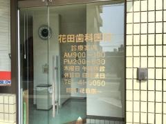 花田歯科医院
