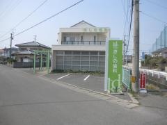 きしの歯科医院