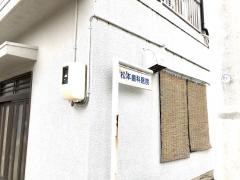 松本歯科医院