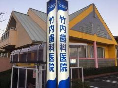 竹内歯科医院
