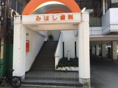 みはし歯科医院