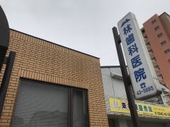 林歯科医院