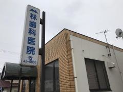 林歯科医院