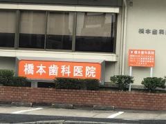 橋本歯科医院