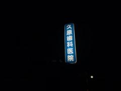 久原歯科医院