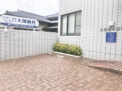 大塚倉太歯科医院