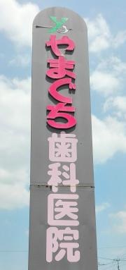 やまぐち歯科医院