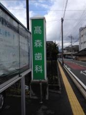 健優会たかもり歯科医院