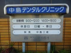 中島デンタルクリニック