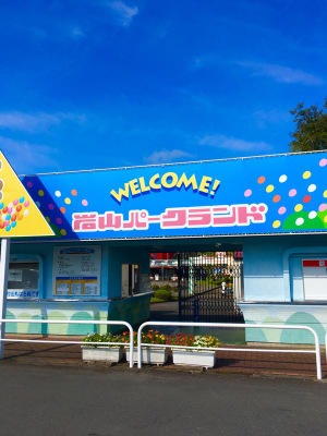 旅探 たびたん 岩山パークランド 盛岡市新庄