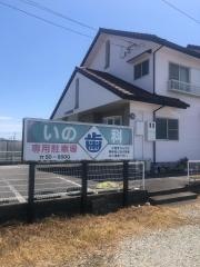 いの歯科医院