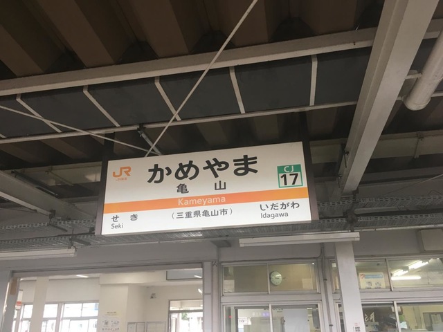亀山駅 亀山駅の投稿口コミ一覧／ホームメイト