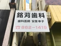 銘苅歯科医院