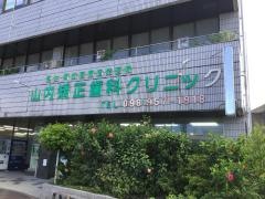 山内矯正歯科クリニック